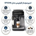 اسپرسو ساز اتوماتیک فیلیپس سری 3200